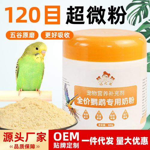 鹦鹉奶粉幼鸟食牡丹玄凤手养鹦鹉饲料玄风虎皮幼鸟粮雏鸟食