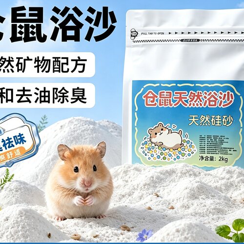 仓鼠浴沙天然硅砂无香精沐浴除臭浴室厕所金丝熊洗澡用品