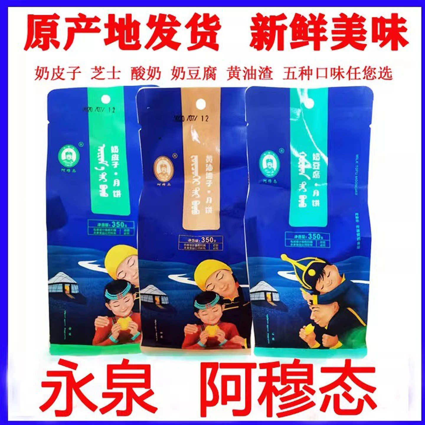 永泉阿穆态内蒙古奶皮子奶豆腐渣子酸奶芝士奶月饼350g营养美味