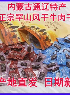 内蒙古通辽罕山手撕风干牛肉干小块真空独立包烘烤特产办公室零食