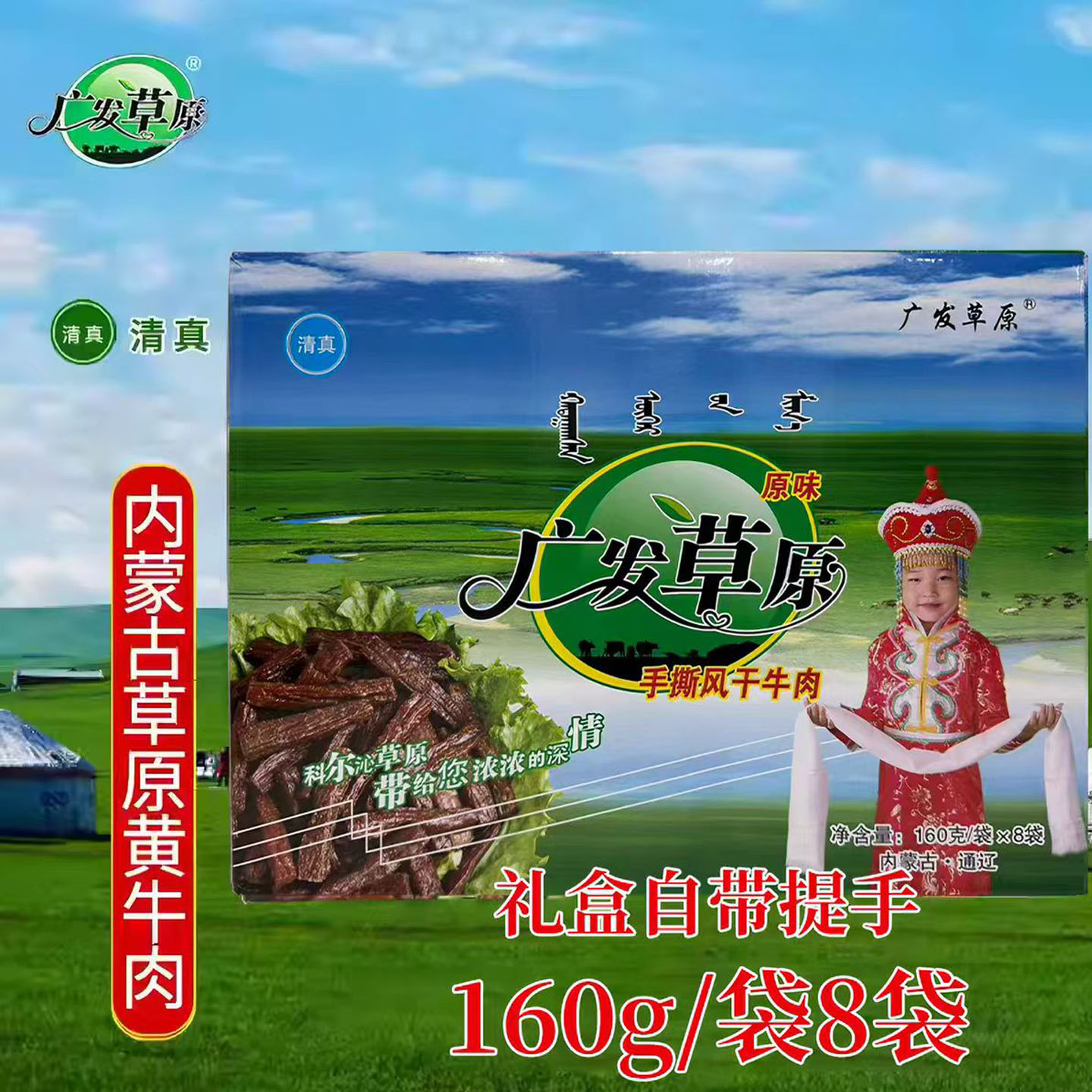 广发草原手撕牛肉干礼盒装160g*8