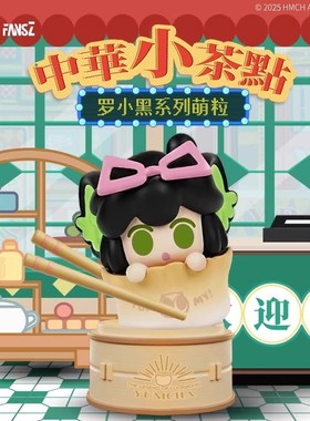 现货正品罗小黑战记2茶点派对中华小茶点萌粒鹿野无限Q版手办盲盒