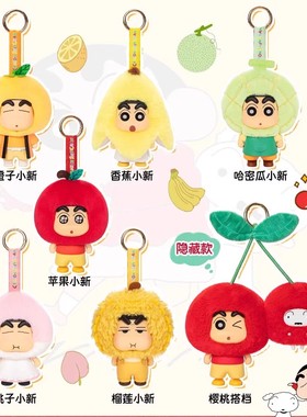 现货正品TOPTOY蜡笔小新水果小屋系列挂饰盲盒潮玩摆件公仔挂件女