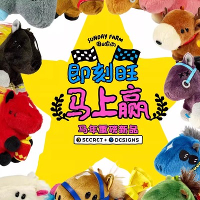 官方正品popsunday马年Winny马上赢毛绒挂件盲盒新年祝福伴手礼女