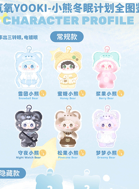 现货正品yooki氧氧小熊冬眠计划盲盒毛绒玩偶公仔女包包挂件礼物