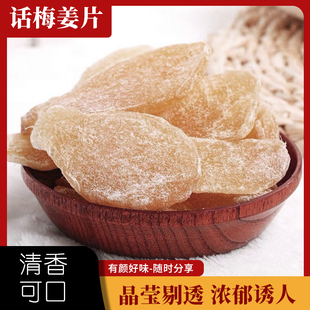 新兴特产凉果话梅姜片驱寒暖胃即食泡水生姜片手工姜片零食泡茶