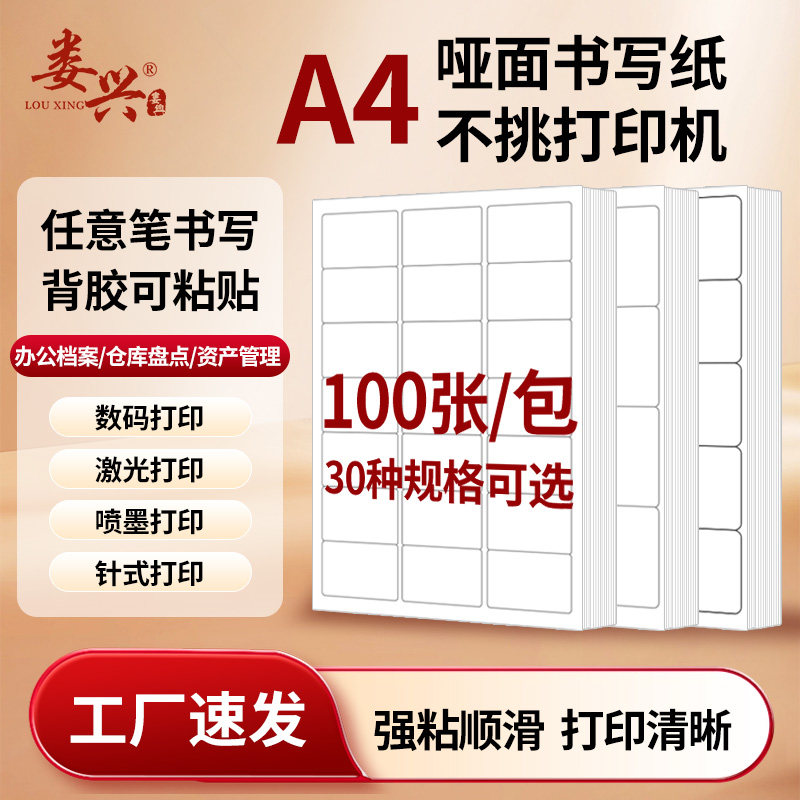a4不干胶标签贴纸固定资产标签喷墨激光书写亚面打印纸办公档案仓库盘点管理物料资产管理标识记号背胶自粘纸