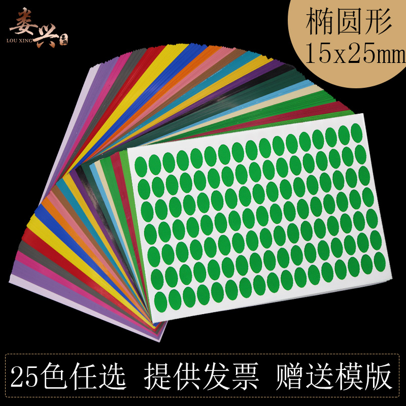 娄兴15x25mm椭圆形不干胶标签贴纸a4打印纸彩色背胶自粘可定制打印数字姓名月份PASS分类标识记号贴纸包邮