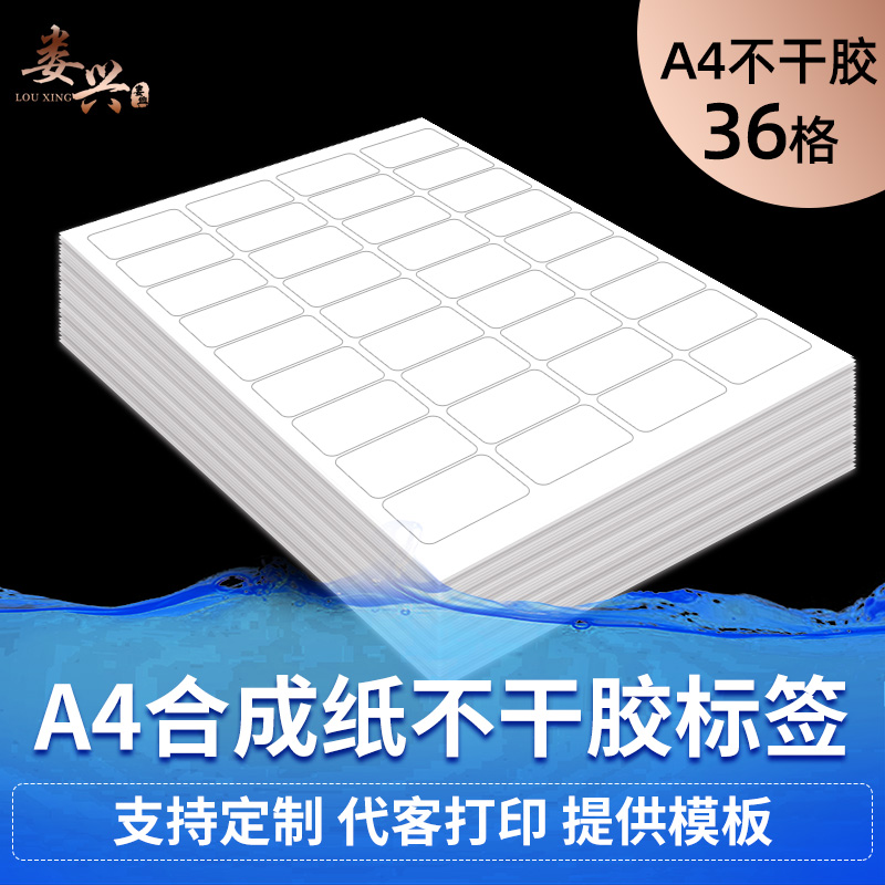 不干胶标签a4打印纸防水pet合成纸姓名小贴纸标识耐高低温仓库厨房物料分类广告背胶自粘贴包邮36格50x30mm