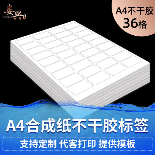 娄兴A4防水合成纸自粘厚底打印纸
