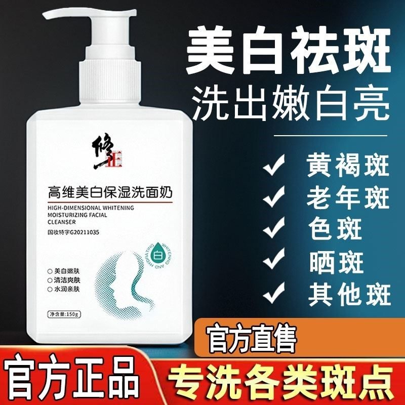 修正高维美白洗面奶祛斑提亮肤色淡斑洁面乳女男士专用去官方正品