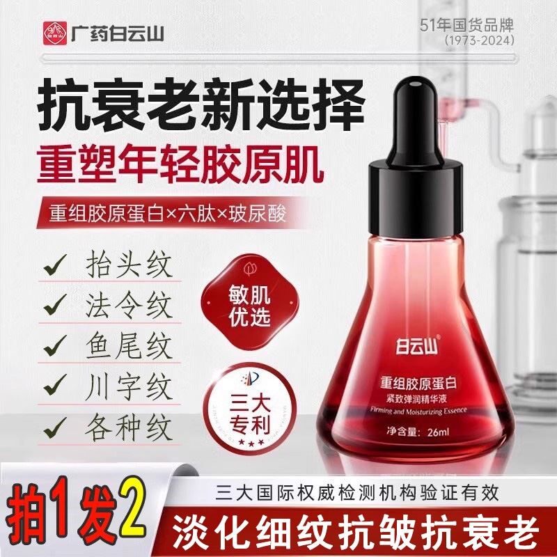 白云山重组胶原蛋白紧致弹润精华液面霜抗皱紧致抗衰老旗官方舰店