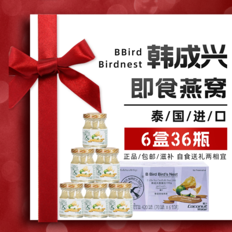 泰国韩成兴椰汁燕窝36瓶可赠礼袋