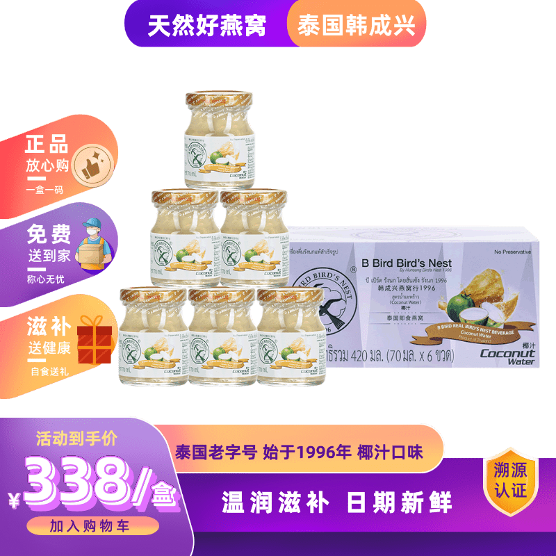 干燕窩加量不加價(jià)泰國韓成興椰汁燕窩70ml*6瓶/盒滋補(bǔ)健康營養(yǎng)品
