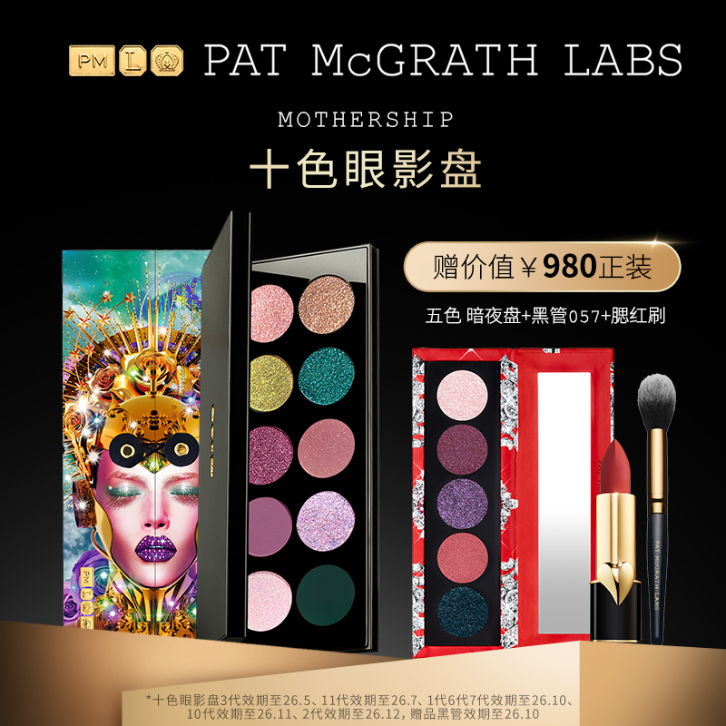 patmcgrathlabs十色眼影烤粉