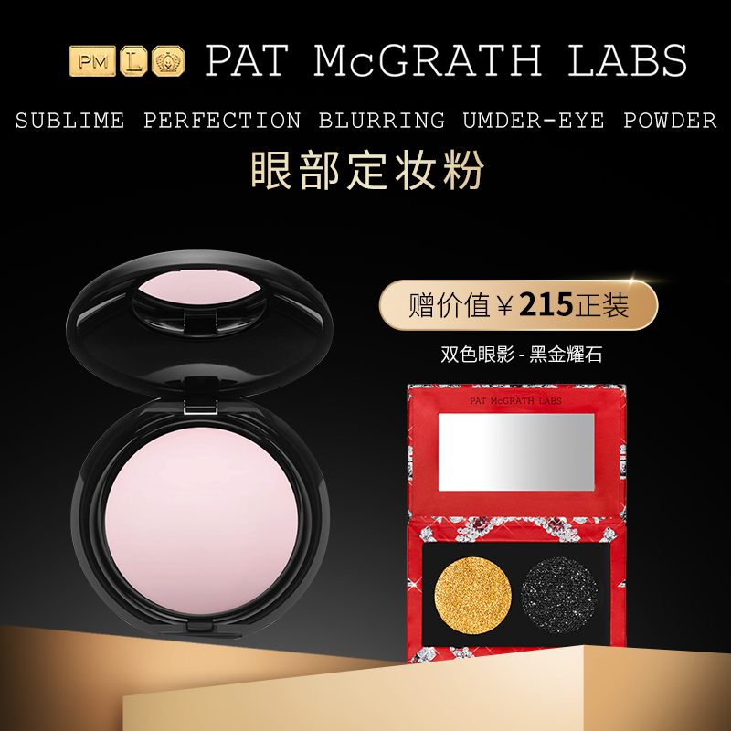 狂欢定妆提亮patmcgrathlabs