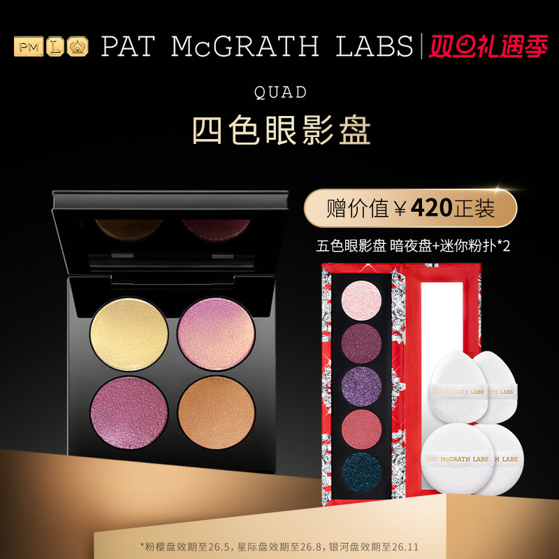 【官方正品】PAT McGRATH LABS四色眼影盘珠光哑光亮片不脱色临期