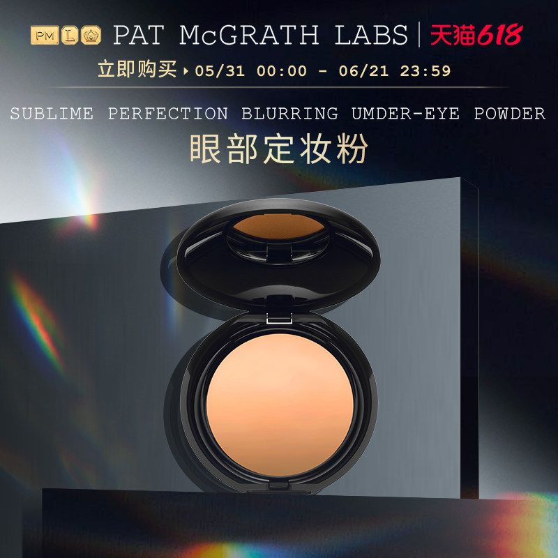 【官方正品】PAT McGRATH秀场眼部定妆粉提亮脸部蜜粉遮瑕