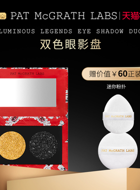 【官方正品】PAT McGRATH LABS双色眼影盘细腻珠光亮片易上妆