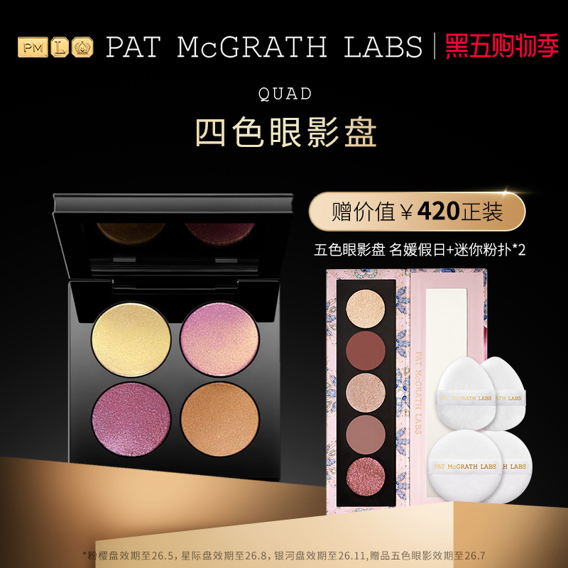 【官方正品】PAT McGRATH LABS四色眼影盘珠光哑光亮片不脱色临期