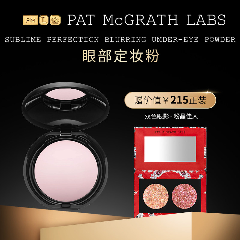 patmcgrathlabs眼部定妆粉持妆