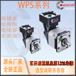 替换NEWSTART纽氏达特行星减速机低倍隙斜齿高精度WPS142L1系列