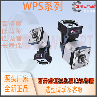替换NEWSTART纽氏达特行星减速机低倍隙斜齿高精度WPS090L1系列