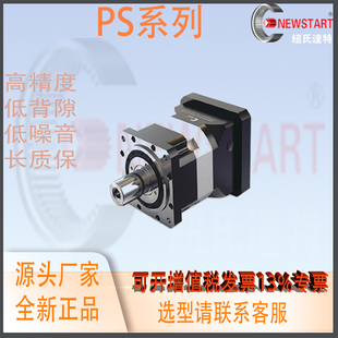 替换NEWSTART纽氏达特行星减速机低背隙噪音斜齿高精度PS系列三段