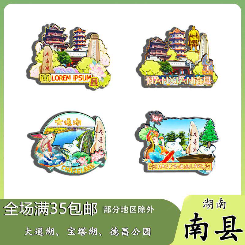 湖南南县大通湖宝塔湖德昌公园冰箱贴纪念品木质文创礼赠工艺品