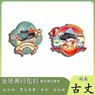 湖南古丈红石林墨戎苗寨夯吾坐龙峡冰箱贴纪念品木质文创礼赠工艺