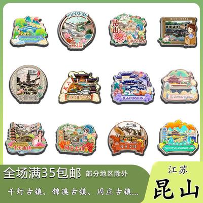 原创江苏昆山千灯锦溪周庄古镇亭林冰箱贴纪念品木质文创礼赠工艺