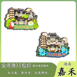 原创湖南嘉禾水王庙普济寺风宪牌坊冰箱贴纪念品木质文创礼赠工艺