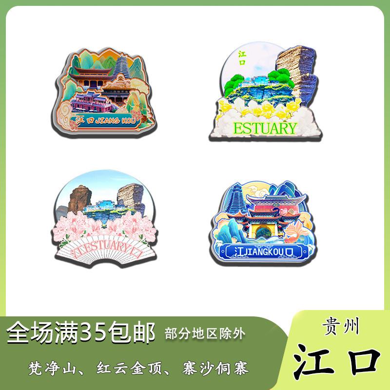 原创贵州江口梵净山红云金顶寨沙侗寨冰箱贴纪念品木质文创伴手礼