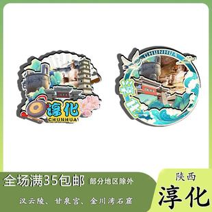 陕西淳化汉云陵甘泉宫金川湾石窟咀头冰箱贴纪念品木质文创伴手礼