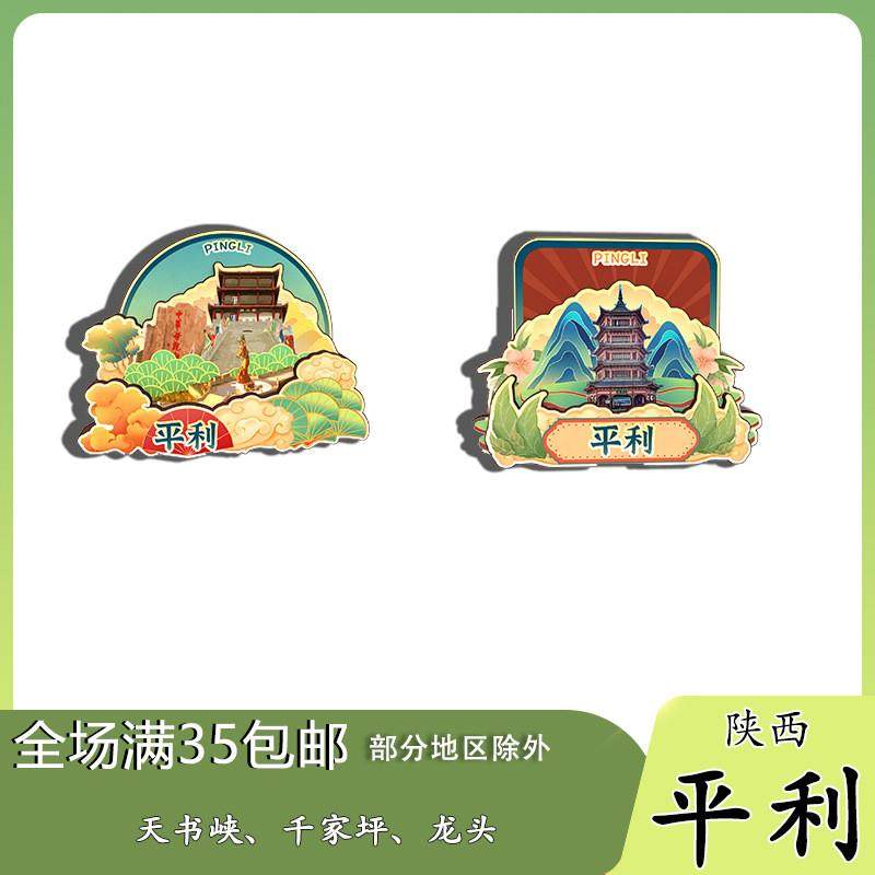 原创陕西平利天书峡千家坪龙头村芍药谷冰箱贴纪念品木质文创礼赠,节庆用品/礼品,文化创意冰箱贴,淘宝优惠券,粉丝福利购,淘宝优惠卷