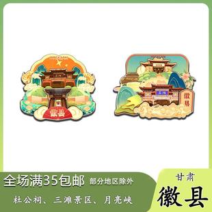 原创甘肃徽县杜公祠三滩月亮峡冰箱贴纪念品木质文创礼赠工艺品