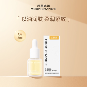 月里嫦娥肌研润采精华油面部保湿紧致肌肤以油润肤
