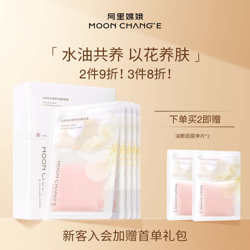 月里嫦娥山茶花油敷面膜女男水油分仓温和舒缓保湿补水正品旗舰店
