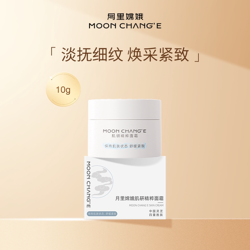 月里嫦娥舒缓紧致抗皱面霜