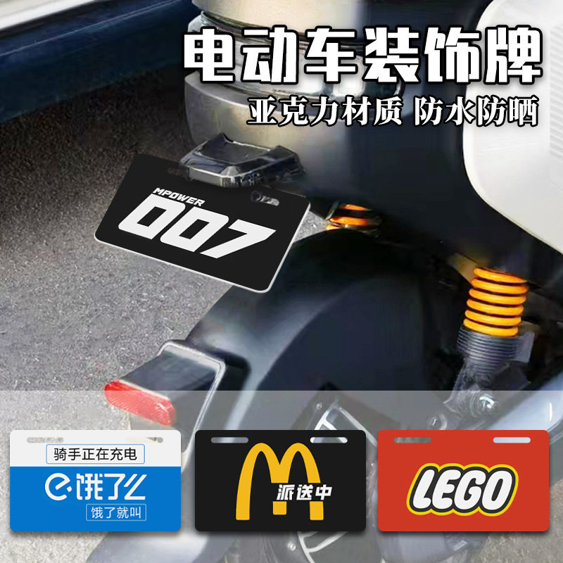 亚克力电动车装饰牌个性