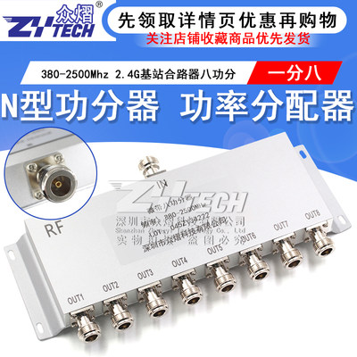 N型功分器八功分380-2500Mhz 2.4G基站合路器功率分配器一分八