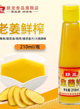 210ml跃龙生姜汁1瓶老姜汁鲜榨姜汁食用生姜汁纯味浓缩姜汁调味料