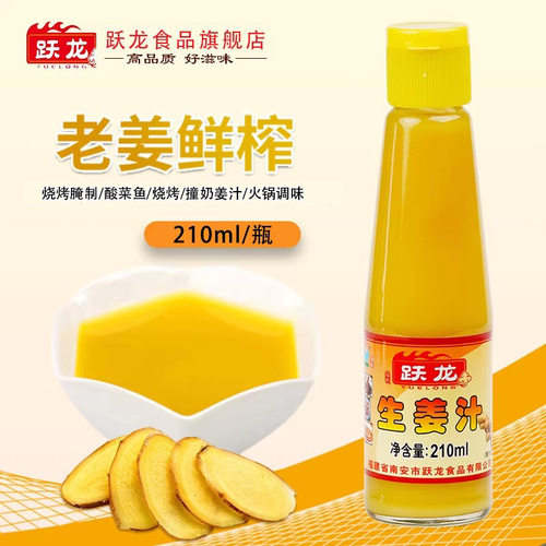 210ml跃龙生姜汁1瓶食用浓缩