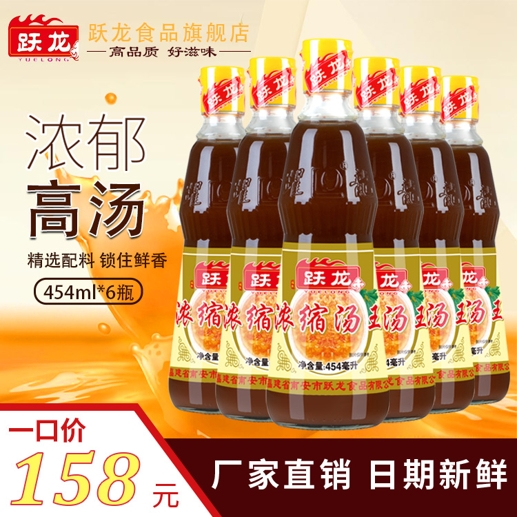 跃龙浓缩汤王整件6瓶*454ml鱼翅浓汤调味料火锅底料海珍品调料-封面