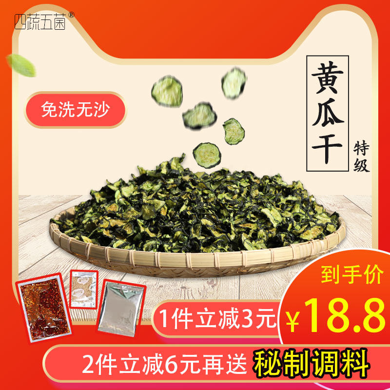 四蔬五菌 农家自制黄瓜干250g包邮干货黄瓜钱青瓜片黄瓜片