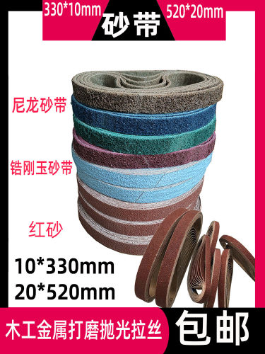 330*10mm小型气动砂带机砂带520*20环形锆刚玉尼龙拉丝带抛光砂带