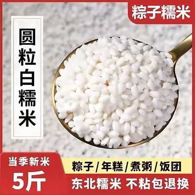 五谷杂粮白糯米东北新糯米圆粒白江米包粽子糯米汤圆酿酒粮粘大米
