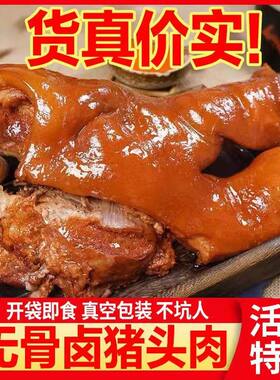 熟食猪头肉五香卤味酱猪脸肉新鲜真空包装开袋即食下酒菜卤肉猪肉