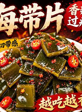 正宗香辣海带片休闲特产开袋即食下酒菜中段海带下饭整箱批发超厚