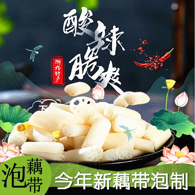 泡椒藕带400g湖北特产洪湖酸辣藕尖藕节脆爽开袋即食低脂下饭凉菜